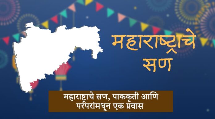 महाराष्ट्राचे सण, पाककृती आणि परंपरांमधून एक प्रवास