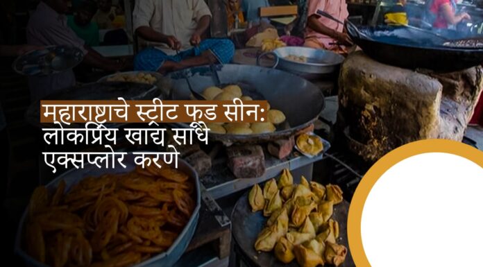 महाराष्ट्राचे स्ट्रीट फूड सीन: लोकप्रिय खाद्य सांधे एक्सप्लोर करणे