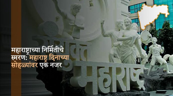 महाराष्ट्राच्या निर्मितीचे स्मरण: महाराष्ट्र दिनाच्या सोहळ्यांवर एक नजर