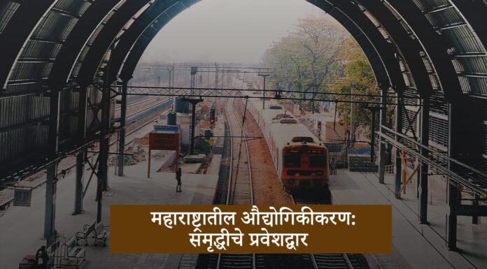 महाराष्ट्रातील औद्योगिकीकरण: समृद्धीचे प्रवेशद्वार