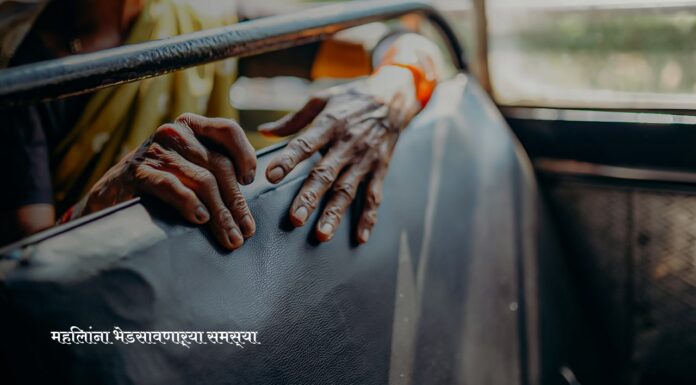 महिलांना भेडसावणाऱ्या समस्या | Problems faced by women | महिलांना भेडसावणाऱ्या समस्या |