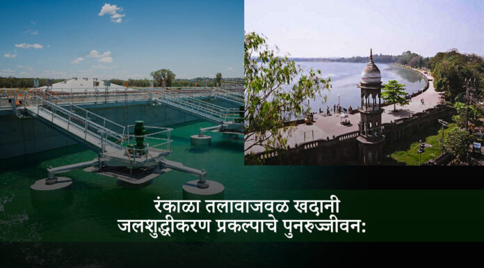 रंकाळा तलावाजवळ खदानी जलशुद्धीकरण प्रकल्पाचे पुनरुज्जीवन: कोल्हापुरातील शुद्ध पिण्याच्या पाण्याच्या दिशेने एक शाश्वत पाऊल