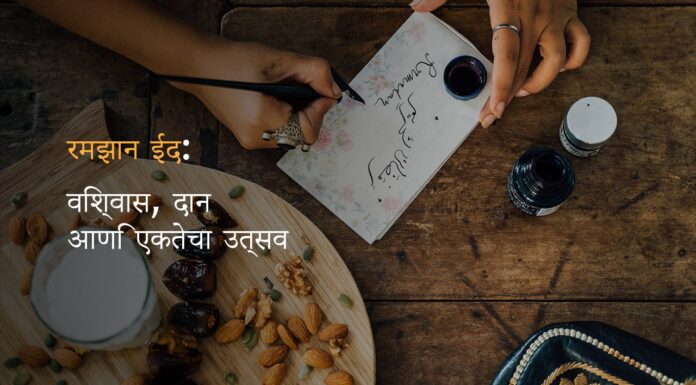 रमझान ईद: विश्वास, दान आणि एकतेचा उत्सव