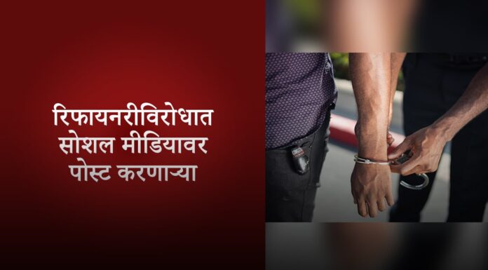 रिफायनरीविरोधात सोशल मीडियावर पोस्ट करणाऱ्या महाराष्ट्रातील दोघांना अटक