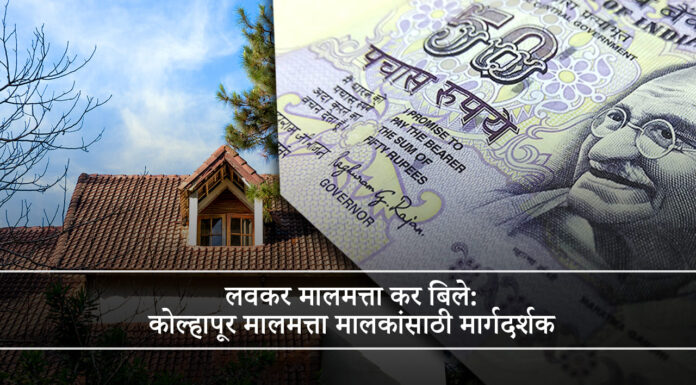लवकर मालमत्ता कर बिले: कोल्हापूर मालमत्ता मालकांसाठी मार्गदर्शक