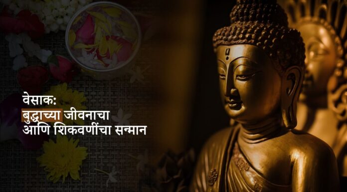 वेसाक: बुद्धाच्या जीवनाचा आणि शिकवणींचा सन्मान