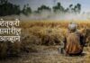 आज भारतीय शेतकऱ्यांसमोरील आव्हाने |Challenges facing Indian farmers today |