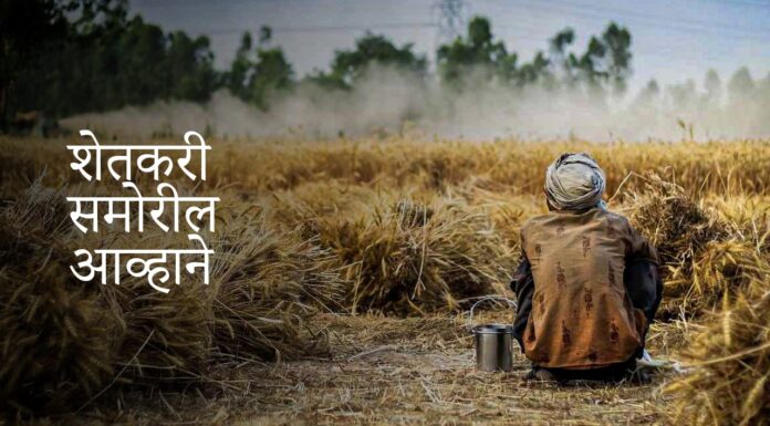 आज भारतीय शेतकऱ्यांसमोरील आव्हाने |Challenges facing Indian farmers today |