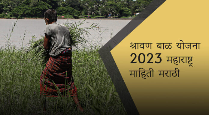 श्रावण बाळ योजना 2023 महाराष्ट्र माहिती मराठी | Shravan Bal Yojana 2023: लाभार्थी यादी, ऑनलाइन अर्ज