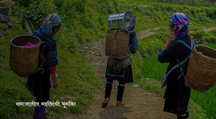 समाजातील महिलांची भूमिका: प्रगतीसाठी महिलांचे सक्षमीकरण का आवश्यक आहे | The Role of Women in Society: Why Women’s Empowerment is Essential for Progress | समाजातील महिलांची भूमिका: