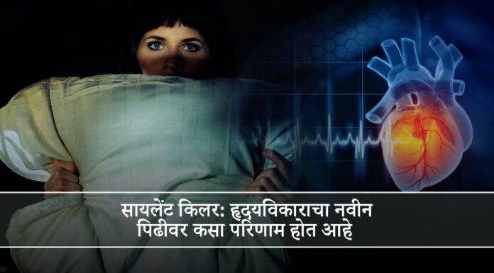 सायलेंट किलर: हृदयविकाराचा नवीन पिढीवर कसा परिणाम होत आहे