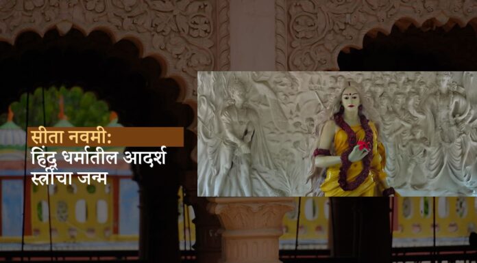 सीता नवमी: हिंदू धर्मातील आदर्श स्त्रीचा जन्म