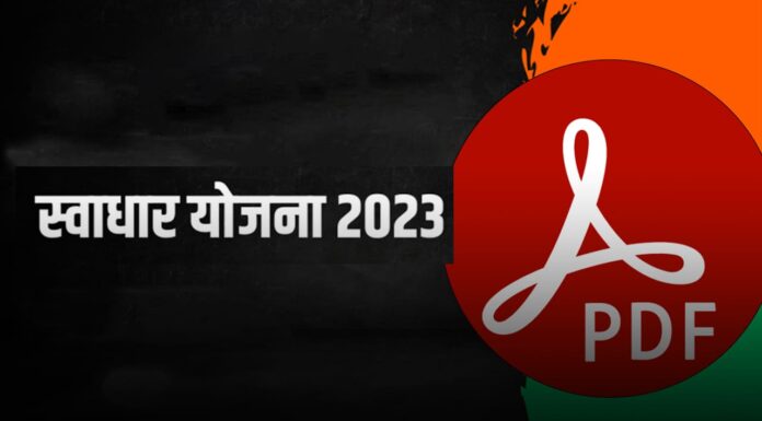 स्वाधार योजना २०२३ मराठी ऑनलाइन अर्ज PDF : स्वाधार योजना अर्ज PDF