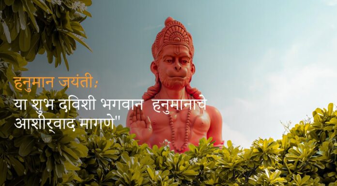 “हनुमान जयंती: या शुभ दिवशी भगवान हनुमानाचे आशीर्वाद मागणे”