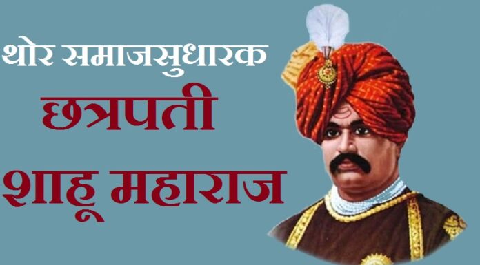 महान योद्धा राजश्री छत्रपती शाहू महाराज यांचे पुण्यतिथीनिमित्त स्मरण