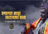 छत्रपती संभाजी महाराज जयंती: थोर मराठा योद्ध्याच्या वारशाचा सन्मान |Chhatrapati Sambhaji Maharaj Jayanti : Honoring the Legacy of a Great Maratha Warrior|