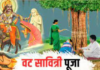 वट सावित्री पूजा: प्रेम आणि भक्तीचा सन्मान करणे Vat Savitri Puja: Honoring Love and Devotion