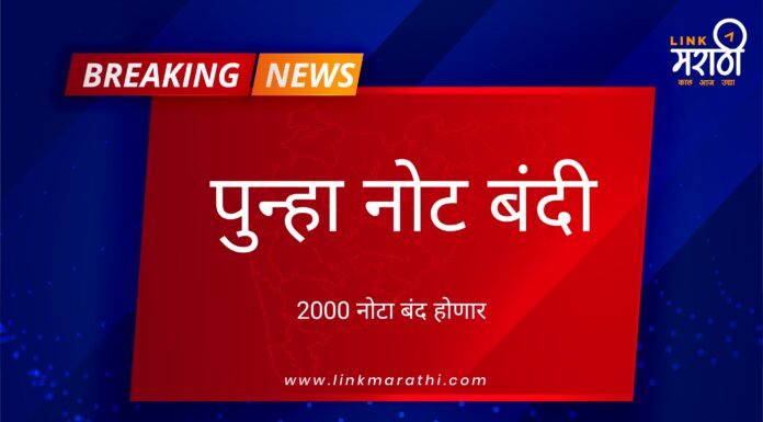 पुन्हा नोट बंदी ….