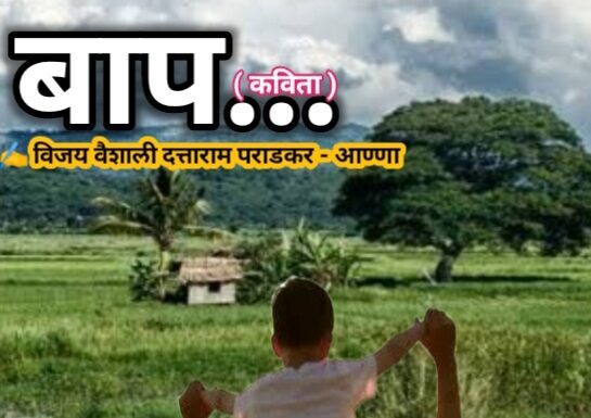 बाप…