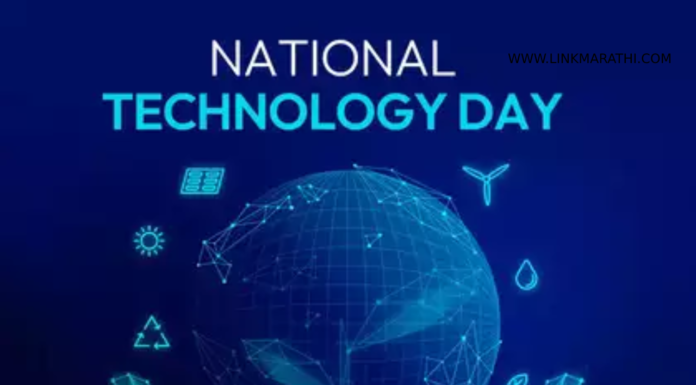 राष्ट्रीय तंत्रज्ञान दिवस | National Technology Day |
