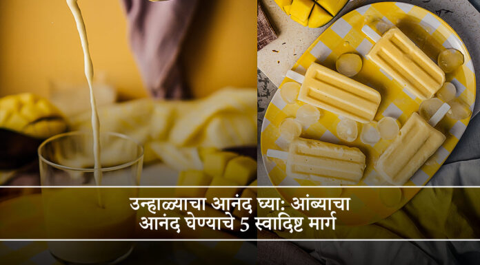 उन्हाळ्याचा आनंद घ्या: आंब्याचा आनंद घेण्याचे 5 स्वादिष्ट मार्ग
