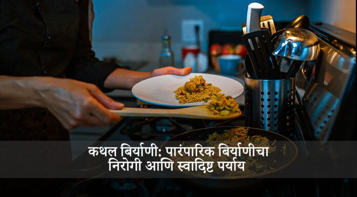 कथल बिर्याणी: पारंपारिक बिर्याणीचा निरोगी आणि स्वादिष्ट पर्याय