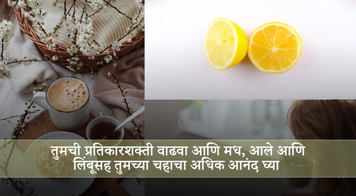 तुमची प्रतिकारशक्ती वाढवा आणि मध, आले आणि लिंबूसह तुमच्या चहाचा अधिक आनंद घ्या