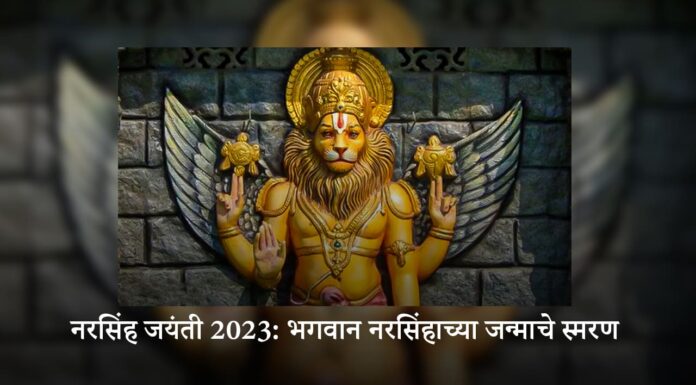 नरसिंह जयंती 2023: भगवान नरसिंहाच्या जन्माचे स्मरण