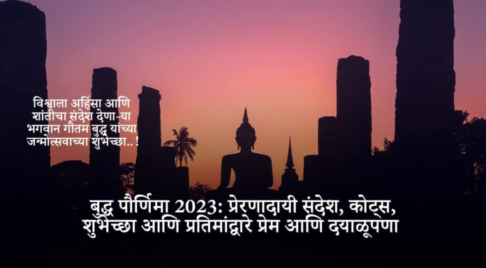 बुद्ध पौर्णिमा 2023: प्रेरणादायी संदेश, कोट्स, शुभेच्छा आणि प्रतिमांद्वारे प्रेम आणि दयाळूपणा