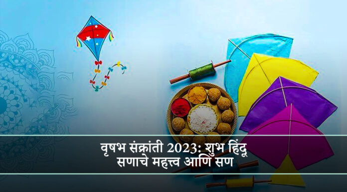 वृषभ संक्रांती 2023: शुभ हिंदू सणाचे महत्त्व आणि सण