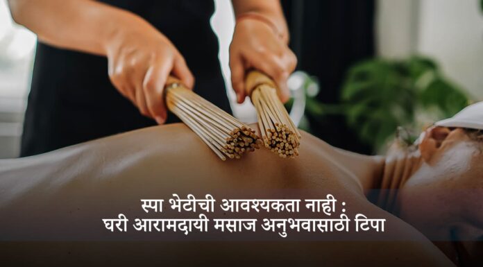 स्पा भेटीची आवश्यकता नाही: घरी आरामदायी मसाज अनुभवासाठी टिपा