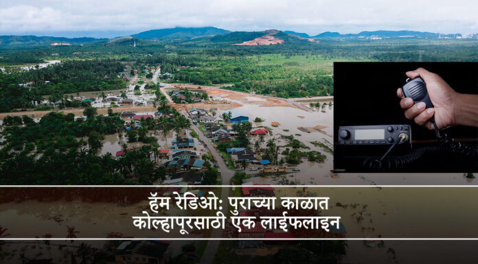 हॅम रेडिओ: पुराच्या काळात कोल्हापूरसाठी एक लाईफलाइन