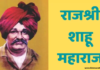 Chhatrapati Shahu Maharaj jayanti 2023: एक दूरदर्शी समाजसुधारक आणि प्रेरणादायी नेते|Chhatrapati Shahu Maharaj’s Journey Chhatrapati Shahu Maharaj