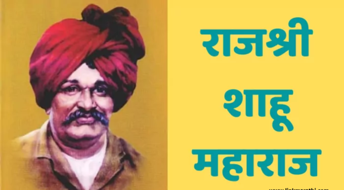 Chhatrapati Shahu Maharaj jayanti 2023: एक दूरदर्शी समाजसुधारक आणि प्रेरणादायी नेते|Chhatrapati Shahu Maharaj’s Journey Chhatrapati Shahu Maharaj
