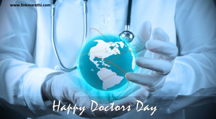 Doctors Day 2023:डॉक्टर्स डे सेलिब्रेशनचे महत्त्व आणि त्यांचा गौरव करण्याचा दिवस|The Importance of Doctors Day Celebration doctors day 2023