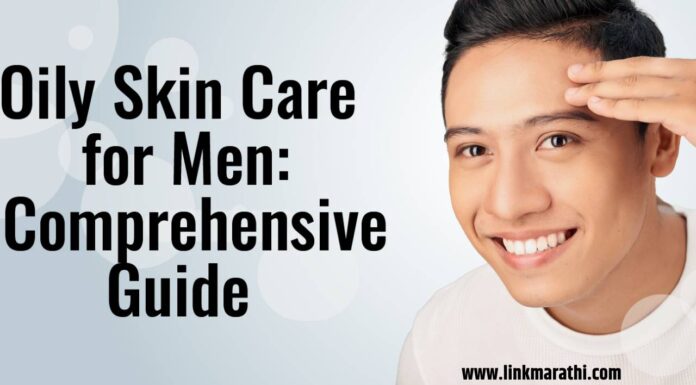 तेलकट त्वचा असलेल्या पुरुषांसाठी त्वचेची काळजी | skin care for men with oily skin | तेलकट त्वचा असलेल्या पुरुषांसाठी त्वचेची काळजी |