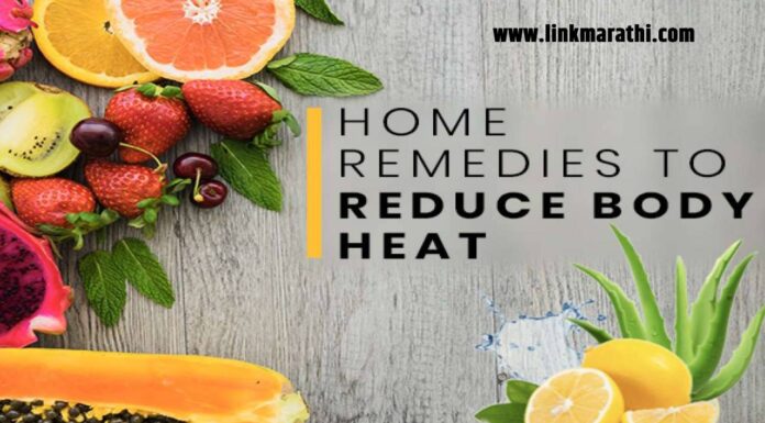 शरीरातील उष्णता कमी करण्यासाठी 10 घरगुती उपाय : 10 Home Remedies to Reduce Body Heat | Reduce Body Heat