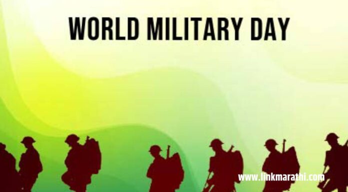 जागतिक सैन्य दिन 2023 | World Military Day 2023 | जागतिक सैन्य दिन