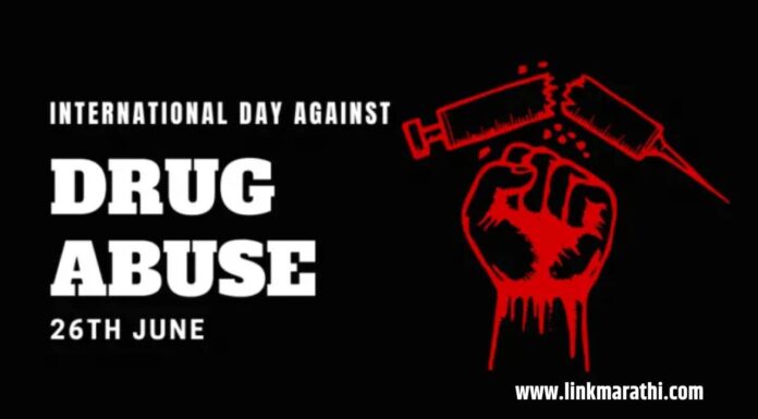 आंतरराष्ट्रीय अंमली पदार्थ विरोधी दिवस २०२३ | International Anti-Drug Day 2023 | आंतरराष्ट्रीय अंमली पदार्थ विरोधी दिवस