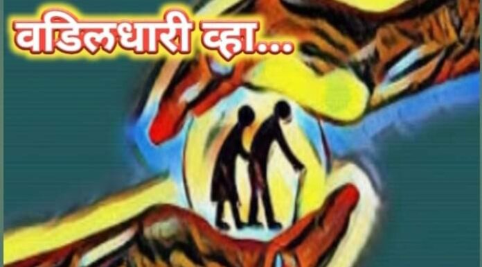 वडिलधारी व्हा…