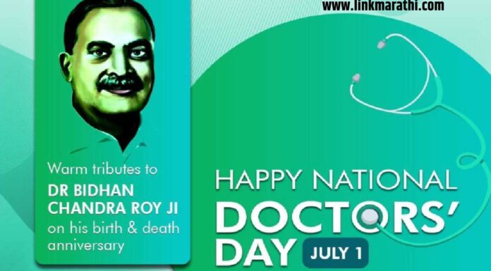 राष्ट्रीय डॉक्टर्स दिन : 01 जुलै 2023 भारतात |National Doctors’ Day : 01 July 2023 in INDIA | राष्ट्रीय डॉक्टर्स दिन :