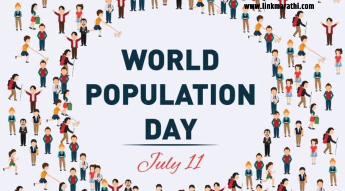 जागतिक लोकसंख्या दिवस | WORLD POPULATION DAY | जागतिक लोकसंख्या दिवस
