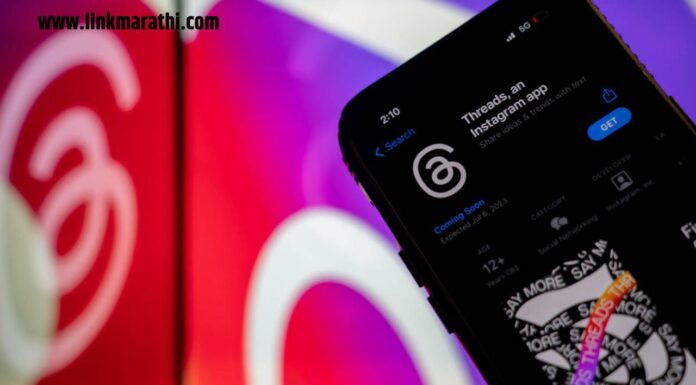 मेटा ने ट्विटरला टक्कर देण्यासाठी थ्रेड्स नावाचे नवीन सोशल मीडिया प्लॅटफॉर्म लॉन्च केले | Meta launches Threads to rival Twitter | नवीन सोशल मीडिया प्लॅटफॉर्म