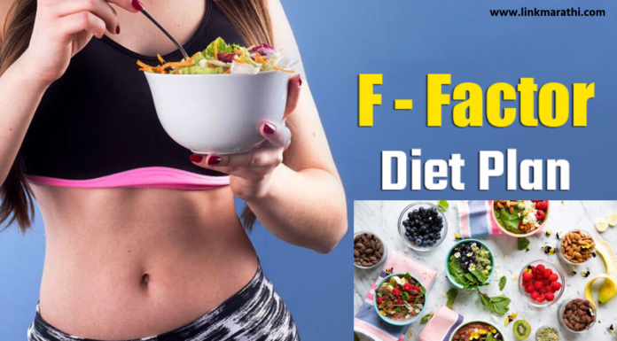 F Factor Diet:एफ फॅक्टर आहार योजना काय आहे? आणि त्याचे प्रमुख फायदे|what is F factor Diet plan? and its Key Benefits F Factor Diet