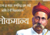 लोकमान्य टिळक पुण्यतिथी 2023: महान स्वातंत्र्य सैनिकाच्या वारशाचा सन्मान|Lokmanya Tilak death anniversary 2023 in Maharashtra Honoring the legacy of the great freedom fighter लोकमान्य टिळक पुण्यतिथी 2023