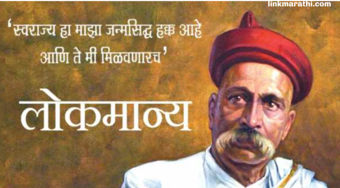 लोकमान्य टिळक पुण्यतिथी 2023: महान स्वातंत्र्य सैनिकाच्या वारशाचा सन्मान|Lokmanya Tilak death anniversary 2023 in Maharashtra Honoring the legacy of the great freedom fighter लोकमान्य टिळक पुण्यतिथी 2023