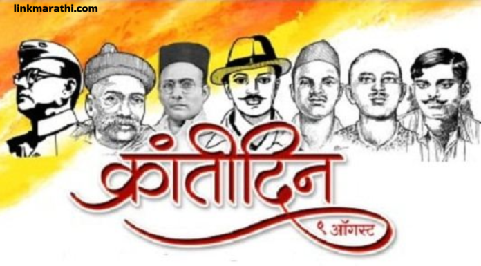 ऑगस्ट क्रांती दिन:भारताचा स्वातंत्र्यलढा पेटला तो दिवस|The Day India’s Freedom Struggle Ignited ऑगस्ट क्रांती दिन