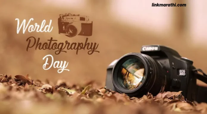वर्ल्ड फोटोग्राफी डे सेलिब्रेशनमध्ये सामील व्हा|Join the World Photography Day celebration वर्ल्ड फोटोग्राफी डे