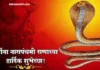 Nag Panchami Wishes in Marathi:मराठी नागपंचमीच्या शुभेच्छा पहा” Nag Panchami Wishes in Marathi