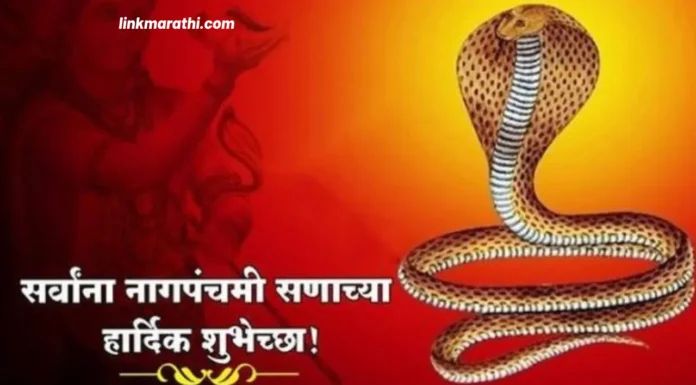 Nag Panchami Wishes in Marathi:मराठी नागपंचमीच्या शुभेच्छा पहा” Nag Panchami Wishes in Marathi